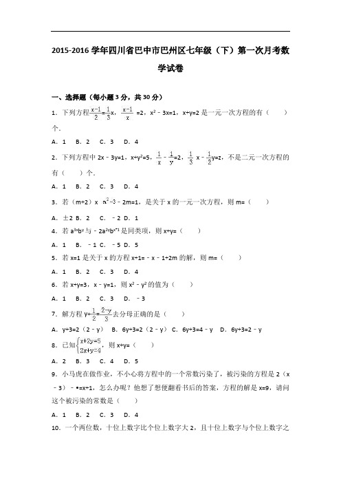 【月考试卷】巴中市巴州区2015-2016学年七年级下第一次月考数学试卷含答案解析