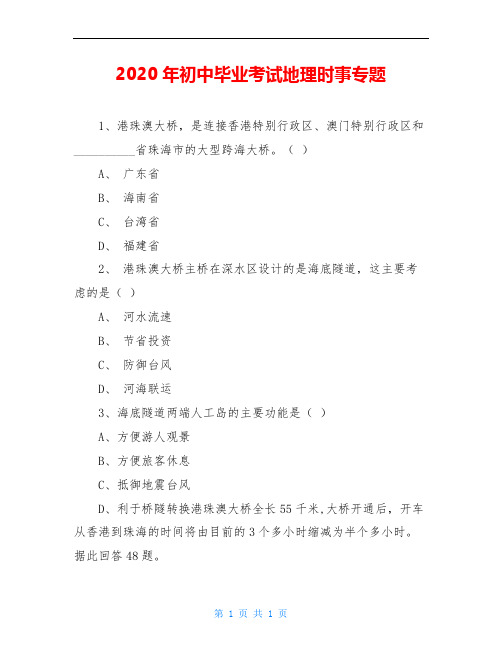 2020年初中毕业考试地理时事专题