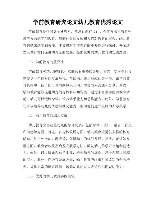 学前教育研究论文幼儿教育优秀论文