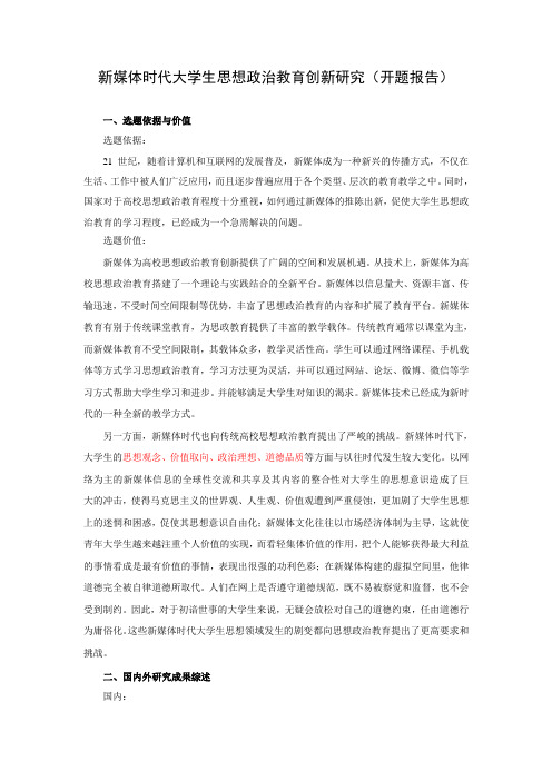 (开题报告)新媒体时代大学生思想政治教育创新研究 (1)