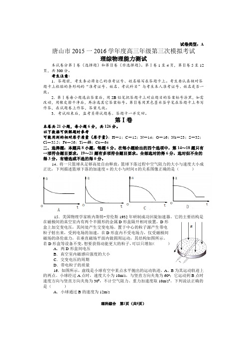 河北省唐山市2016届高三第三次模拟考试理综物理试题(Word版)