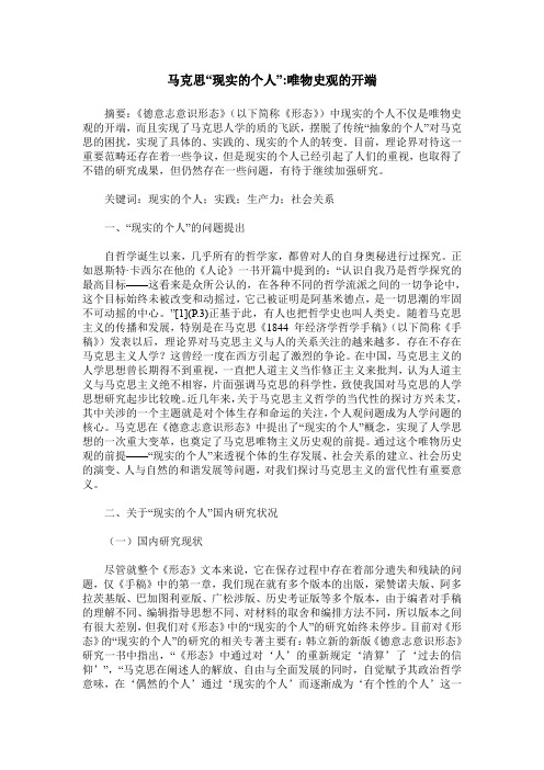 马克思“现实的个人”-唯物史观的开端