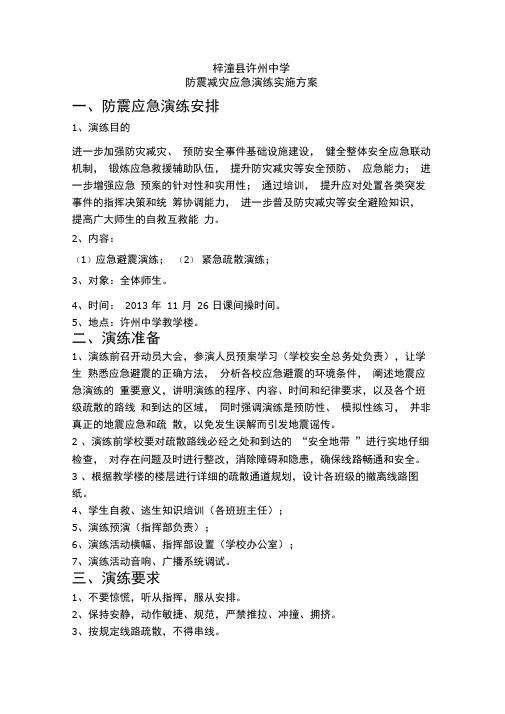 地震应急演练实施方案2013年秋
