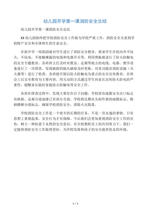 幼儿园开学第一课消防安全总结