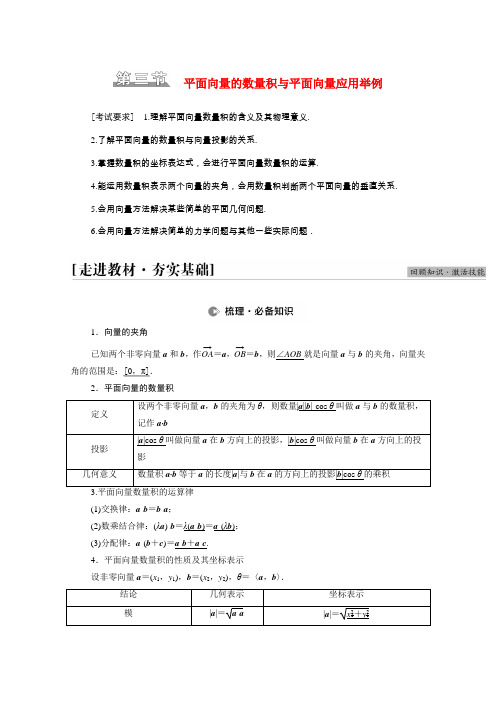 高考数学统考一轮复习第5章 入第3节平面向量的数量积与平面向量应用举例教师用书教案理新人教版