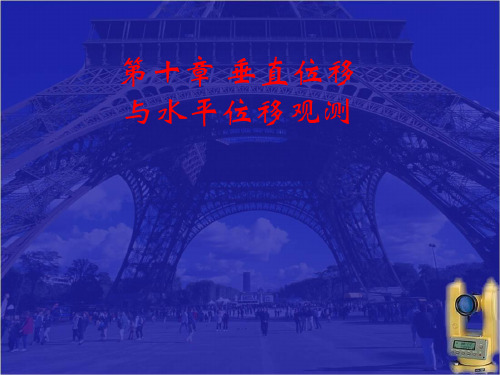 工程建筑物垂直位移与水平位移观测