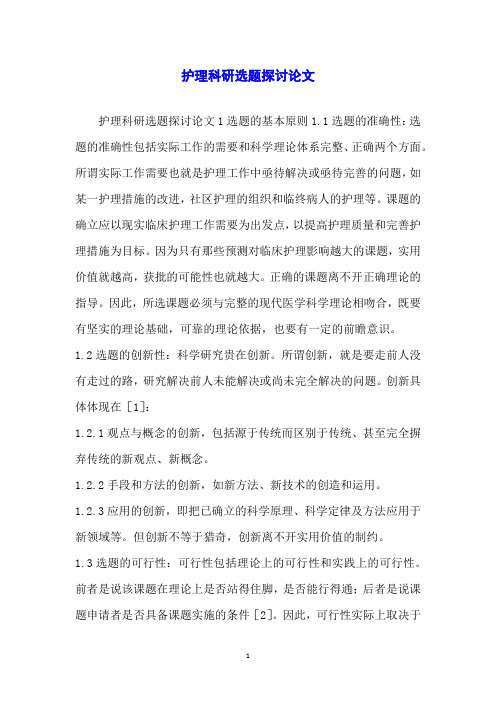 护理科研选题探讨论文