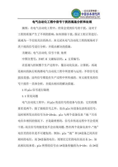电气自动化工程中信号干扰的现场分析和处理