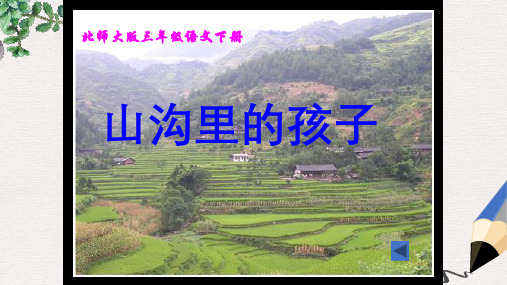 北师大版小学三年级语文下册山沟里的孩子精品ppt课件