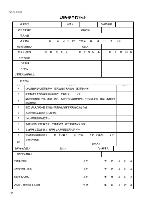 GB30871-2014-八大特殊作业票证(八个实用模板)