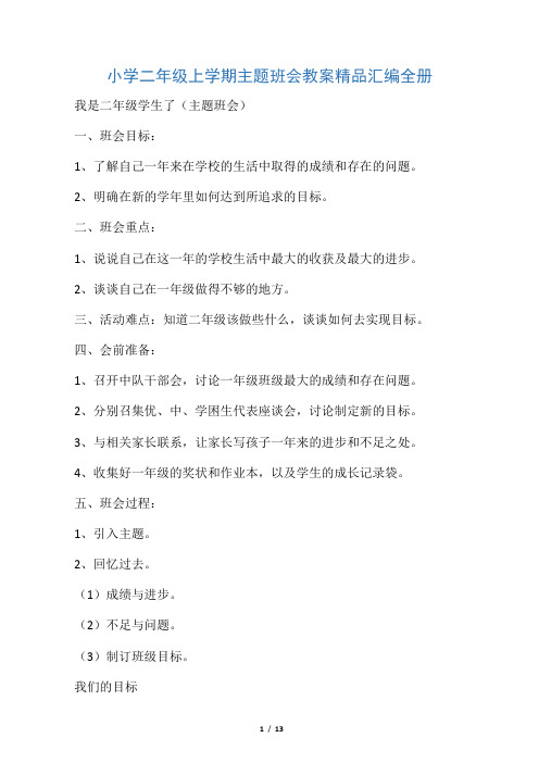 小学二年级3班上学期主题班会教案精品汇编 全册