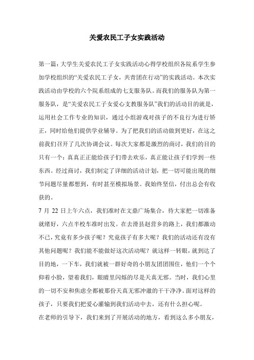 关爱农民工子女实践活动