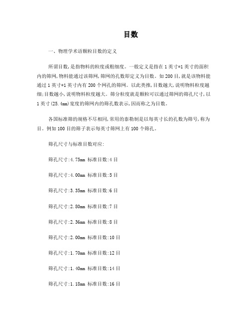 目数与毫米对照表