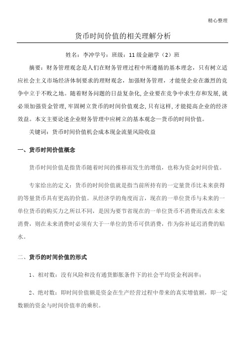 货币时间价值-小论文