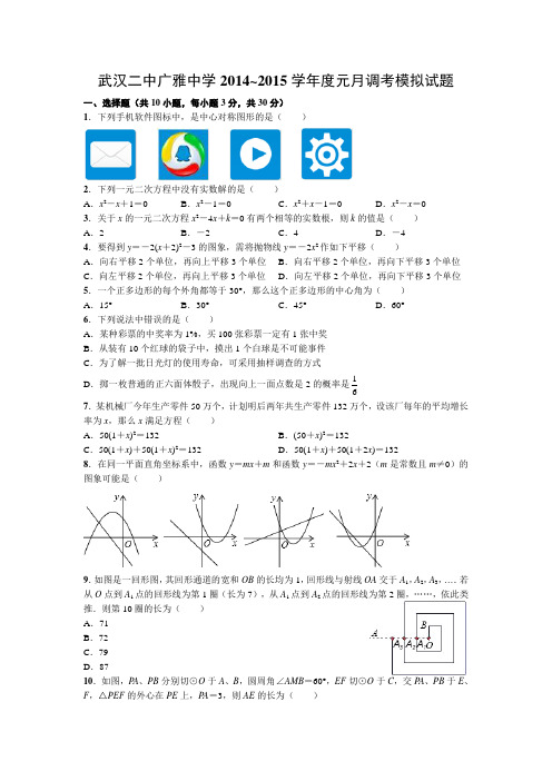 武汉二中广雅中学2014~2015学年度元月调考模拟数学试题(word版)