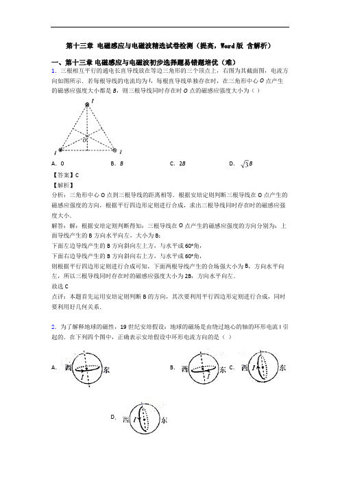 第十三章 电磁感应与电磁波精选试卷检测(提高,Word版 含解析)