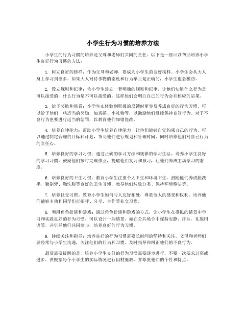 小学生行为习惯的培养方法