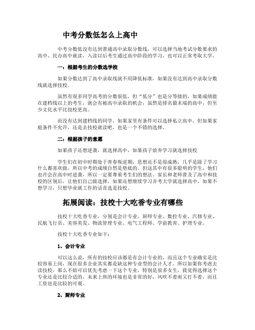 中考分数低怎么上高中