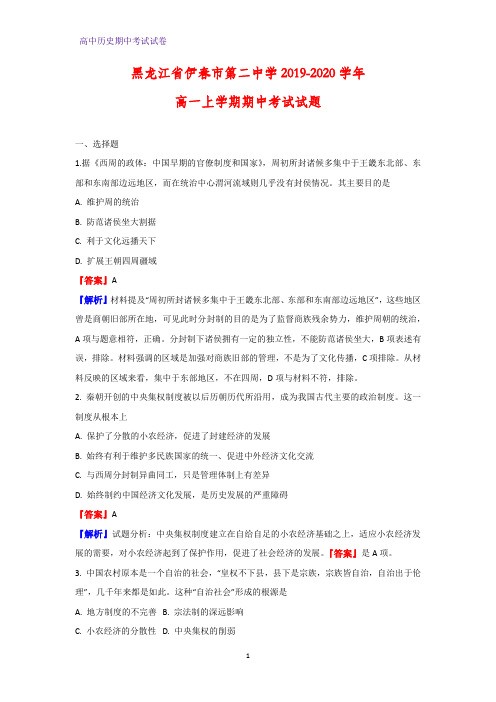 2019-2020学年黑龙江省伊春市第二中学高一上学期期中考试历史试题(解析版)