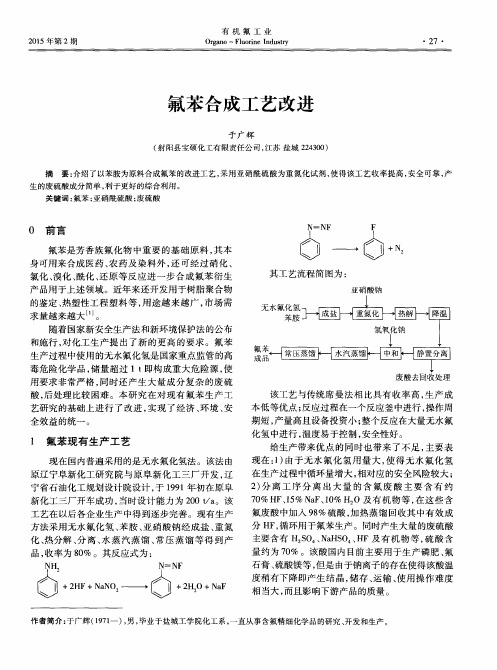 氟苯合成工艺改进