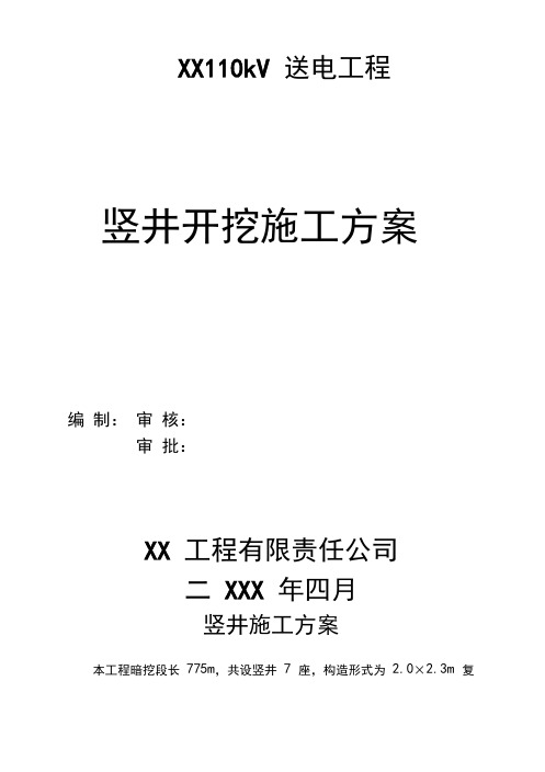 电力暗挖竖井及隧道开挖专项方案