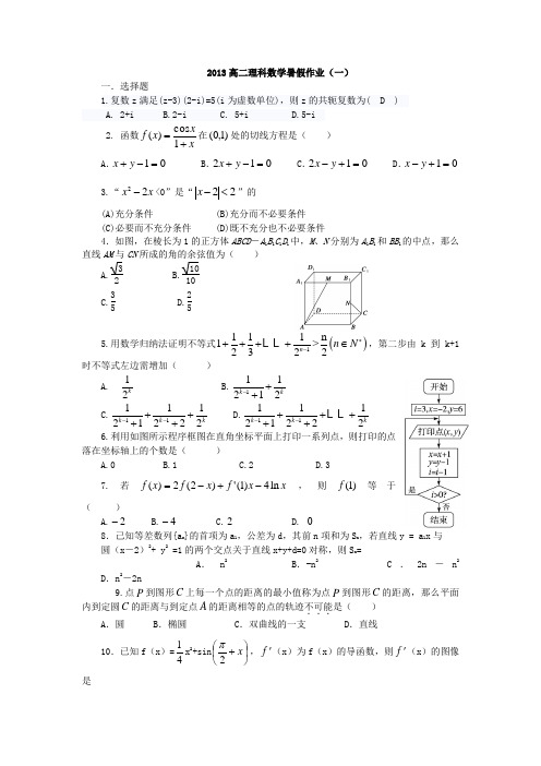 山东省2013年高二暑假作业(一)理科数学含答案