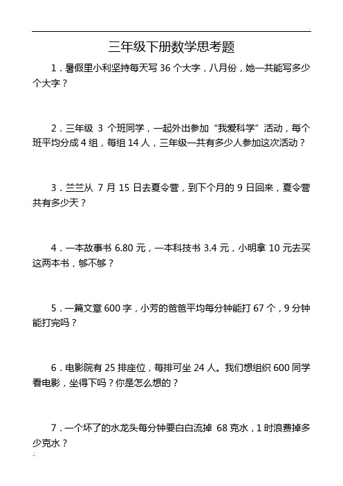 三年级下册数学思考题60道(含答案)