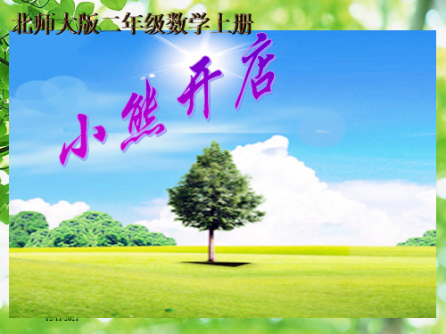 二年级数学上册 小熊开店 1课件