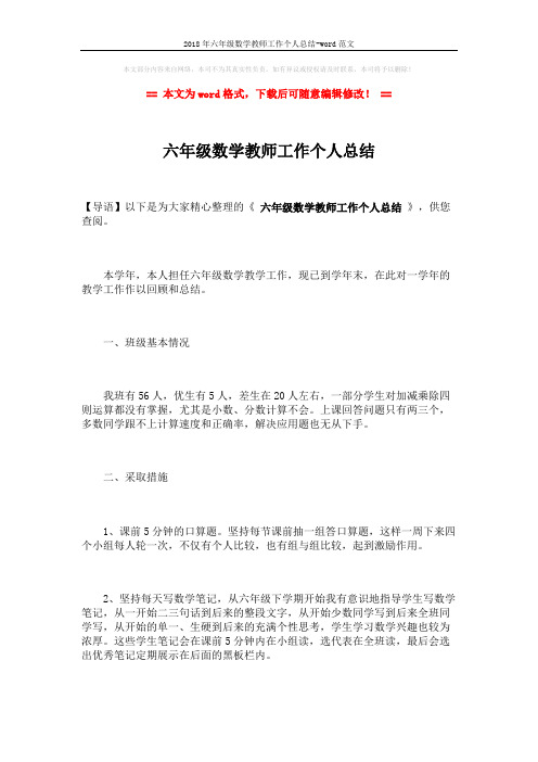 2018年六年级数学教师工作个人总结-word范文 (2页)