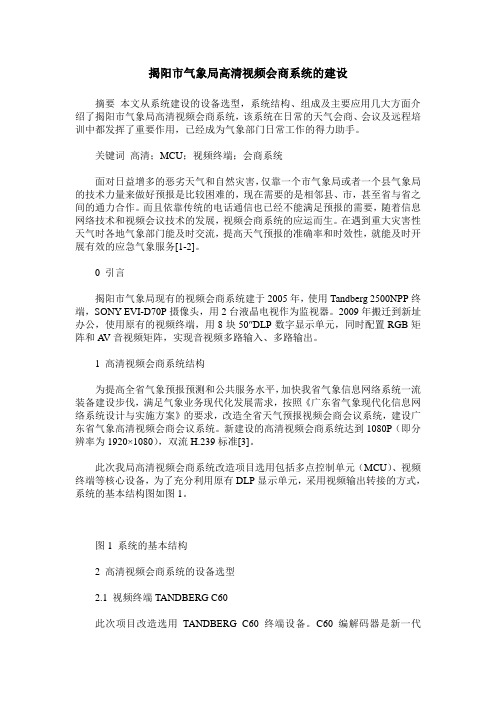 揭阳市气象局高清视频会商系统的建设