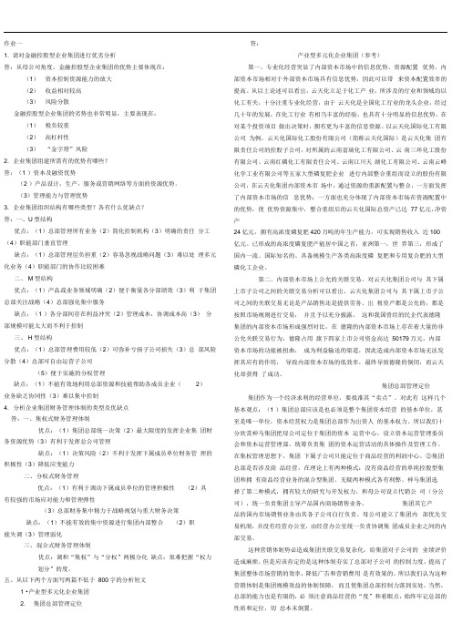 2016年电大企业集团财务管理形成性考核册主观题答案