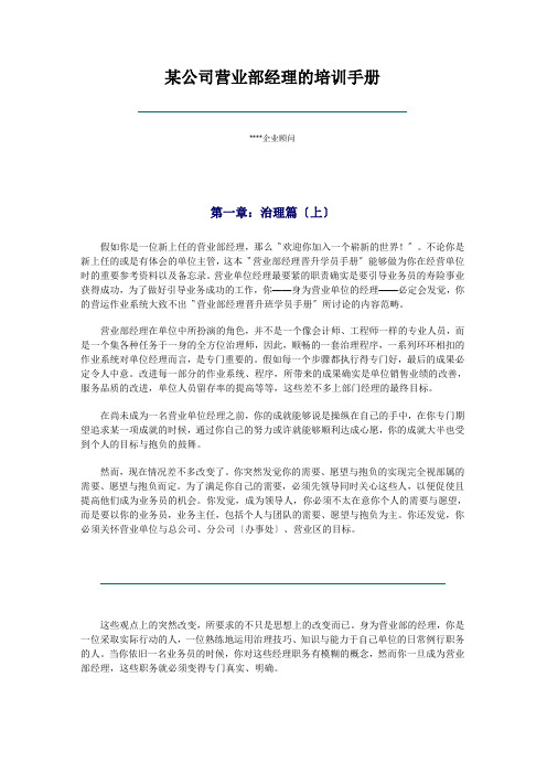 某公司营业部经理的培训手册
