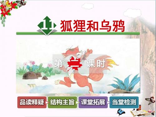 二年级语文上册第11课狐狸和乌鸦(第2课时)PPT课件苏教版