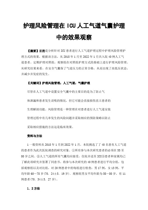 护理风险管理在ICU人工气道气囊护理中的效果观察