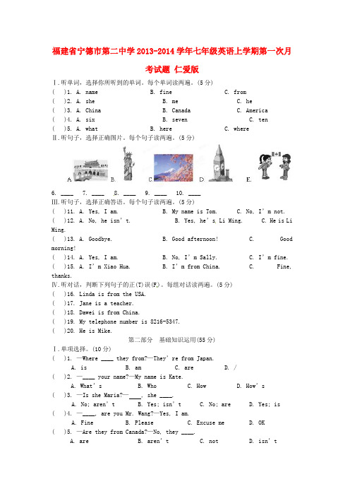 宁德市第二中学七年级英语上学期第一次月考试题 仁爱版