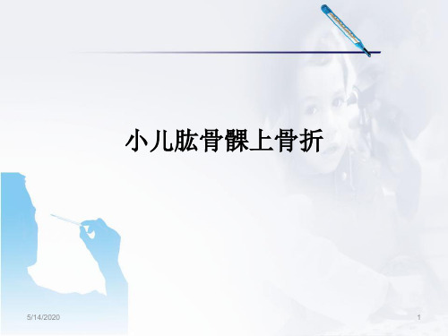小儿肱骨髁上骨折医学PPT课件