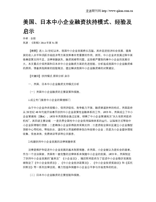 美国、日本中小企业融资扶持模式、经验及启示