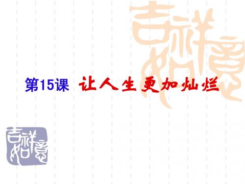 让人生更加灿烂