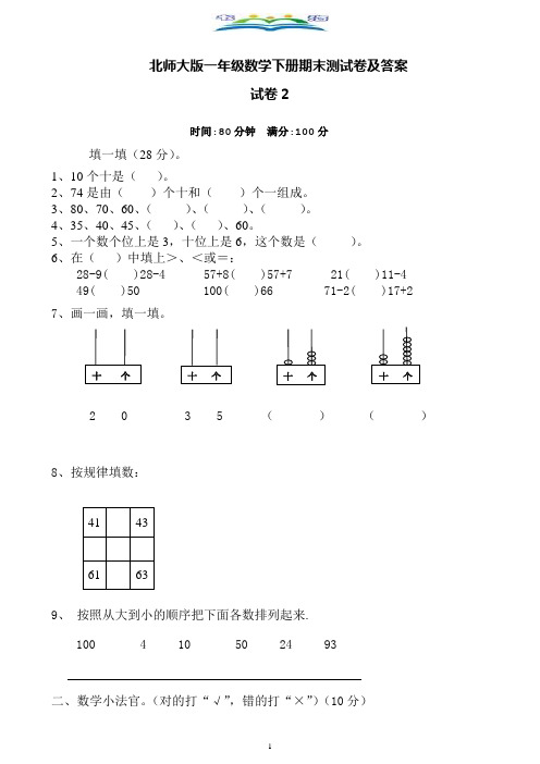 新北师大版小学一年级下册数学期末试题 (2)含答案+奥数思维训练题.doc