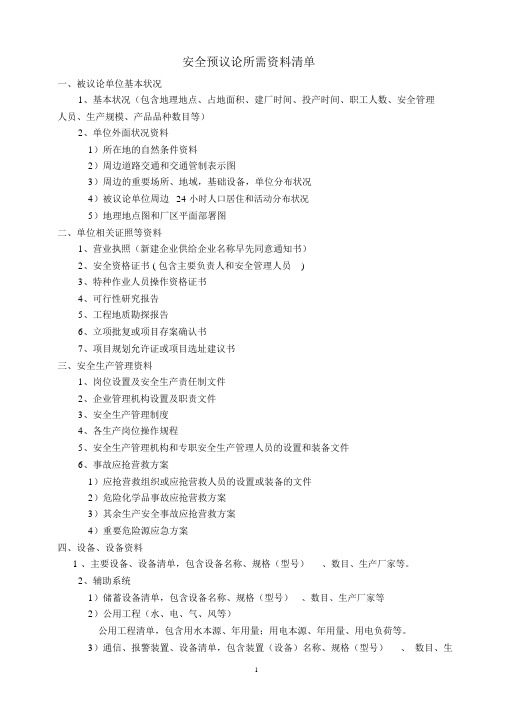 (完整版)安全预、现状评价所需资料清单