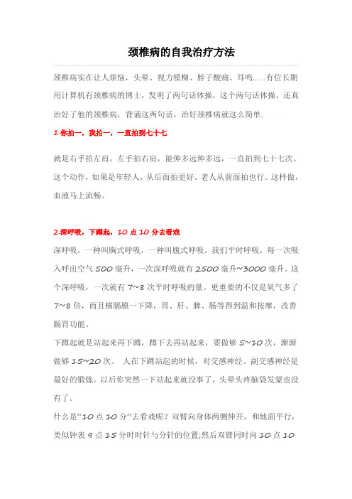 颈椎病的自我治疗方法