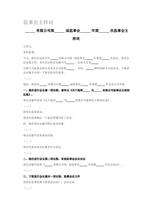 监事会主持词