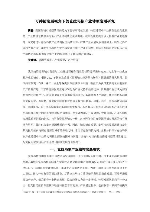 可持续发展视角下的克拉玛依产业转型发展研究