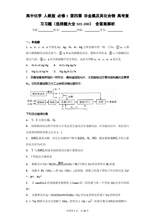高中化学 人教版 必修1 第四章 非金属及其化合物 高考复习习题(选择题大全101-200) 含答案解析