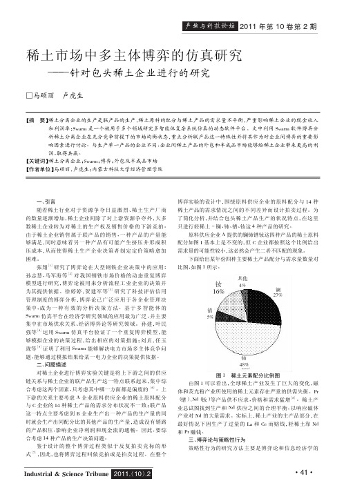 稀土市场中多主体博弈的仿真——针对包头稀土企业进行的