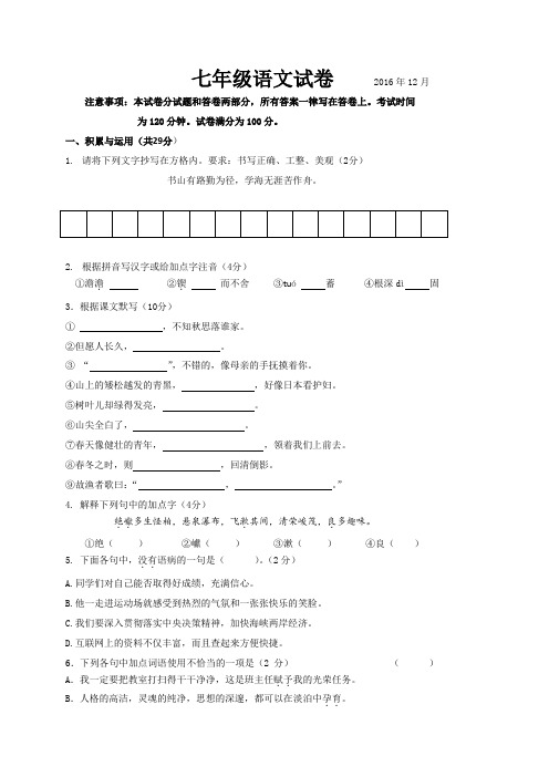 江苏省宜兴市桃溪中学2016-2017学年七年级12月月考语文试题