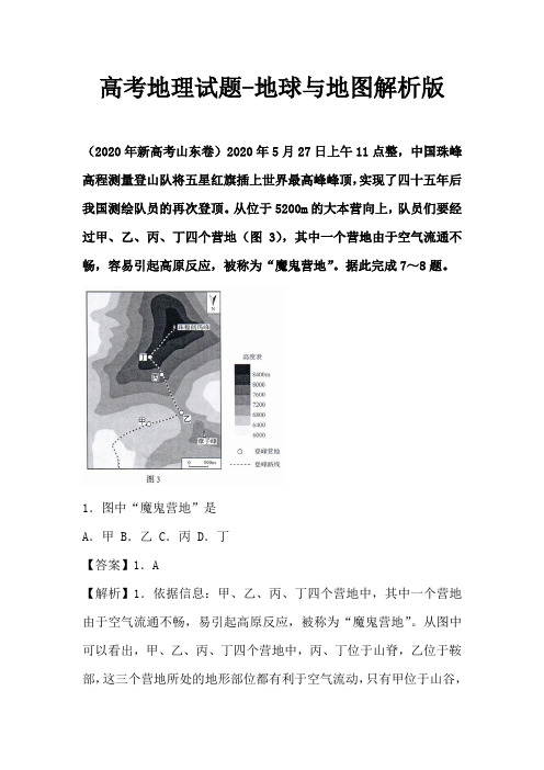 高考地理试题-地球与地图解析版