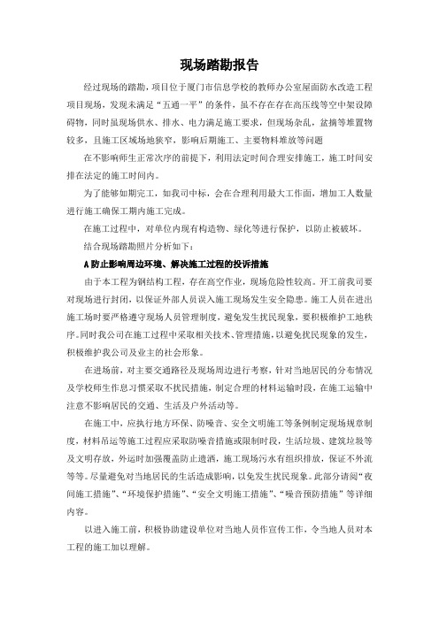 教师办公室屋面防水改造工程勘查报告