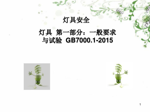 GB7000.1-2015灯具第1部分安全与试验要求培训资料