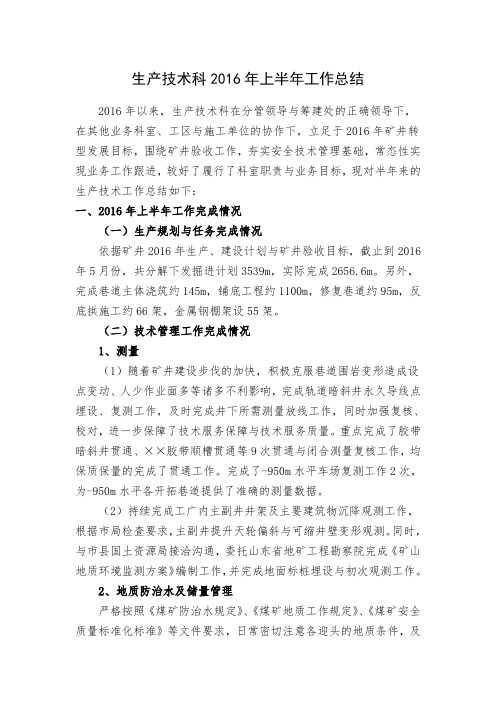 煤矿生产技术科年上半年工作总结